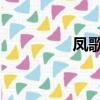 鳳歌 震旦（鳳歌震旦吧）