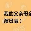 我的父親母親演員表全部電影（我的父親母親演員表）