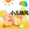 小兒抽風散（關于小兒抽風散簡介）