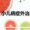小兒病癥外治法（關于小兒病癥外治法簡介）