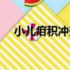 小兒疳積沖劑（關于小兒疳積沖劑簡介）