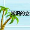 常識的立場(關于常識的立場介紹)