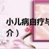 小兒病自療與自養（關于小兒病自療與自養簡介）
