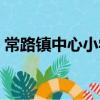 常路鎮中心小學(關于常路鎮中心小學介紹)