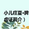 小兒疰夏·脾胃氣虛證（關于小兒疰夏·脾胃氣虛證簡介）