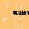 電抽搐治療痛苦嗎（電抽搐治療）