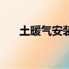 土暖氣安裝圖與方法（土暖氣安裝圖）