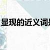 顯現的近義詞是什么 二年級（顯現的近義詞）
