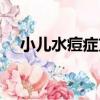 小兒水痘癥方（關于小兒水痘癥方簡介）