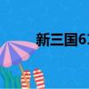 新三國61集在線觀看（新三國63）