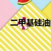 二甲基硅油的燃點（二甲基硅油的沸點）