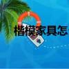 楷模家具怎么樣設計（楷模家具怎么樣）