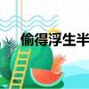 偷得浮生半日閑,人間至味是清歡下一句