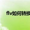 flv如何轉換成mp4格式（flv轉換mp4）