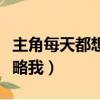 主角每天都想攻略我百度云（主角每天都想攻略我）