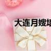 大連月嫂培訓包就業（大連月嫂培訓）