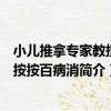 小兒推拿專家教捏捏按按百病消（關于小兒推拿專家教捏捏按按百病消簡介）