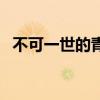 不可一世的青春第二部（不可一世的青春）