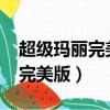 超級瑪麗完美版手機版下載（4399超級瑪麗完美版）