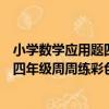 小學數學應用題四年級周周練彩色版（關于小學數學應用題四年級周周練彩色版簡介）
