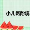 小兒氨酚烷胺（關于小兒氨酚烷胺簡介）