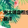 謝太傅盤桓東山時與孫興公諸人泛海戲文言文翻譯