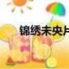 錦繡未央片場花絮（錦繡未央預告片）