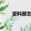 資料冊怎么用 學生 塑料（資料冊）