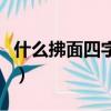 什么拂面四字成語二年級（什么拂面四字成語）