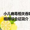 小兒病毒相關吞噬血細胞綜合征（關于小兒病毒相關吞噬血細胞綜合征簡介）