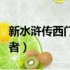 新水滸傳西門慶扮演者（新水滸傳西門慶扮演者）