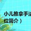 小兒推拿手法與穴位（關于小兒推拿手法與穴位簡介）