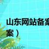 山東網站備案管局審核時間多久（山東網站備案）
