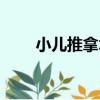 小兒推拿術（關于小兒推拿術簡介）