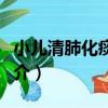 小兒清肺化痰顆粒（關于小兒清肺化痰顆粒簡介）