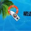 裙邊擋板輸送帶（裙邊）