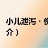 小兒泄瀉?傷食證（關于小兒泄瀉?傷食證簡介）