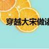 穿越大宋做諸葛百度云（穿越大宋做諸葛）