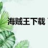 海賊王下載 百度云（海賊王gold百度云）