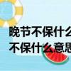 晚節不保什么意思晚節不保是那個生肖（晚節不保什么意思）
