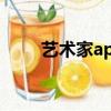 藝術家app軟件（未知藝術家軟件）