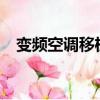變頻空調移機需要抽真空嗎?（變頻空調）