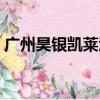 廣州昊銀凱萊酒店預訂（廣州昊銀凱萊酒店）