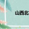 山西北京距離多遠（山西北京）