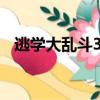 逃學大亂斗33圖文攻略（逃學大亂斗3 3）