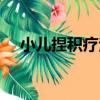 小兒捏積療法（關于小兒捏積療法簡介）