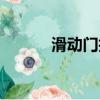 滑動門技術例子（滑動門技術）