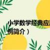 小學數學經典應用題300例（關于小學數學經典應用題300例簡介）