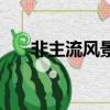 非主流風景頭像男（非主流風景頭像）