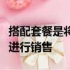 搭配套餐是將幾種商品組合在一起設置成套餐進行銷售